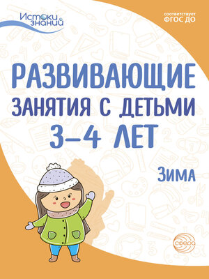 cover image of Развивающие занятия с детьми 3—4 лет. Зима. II квартал